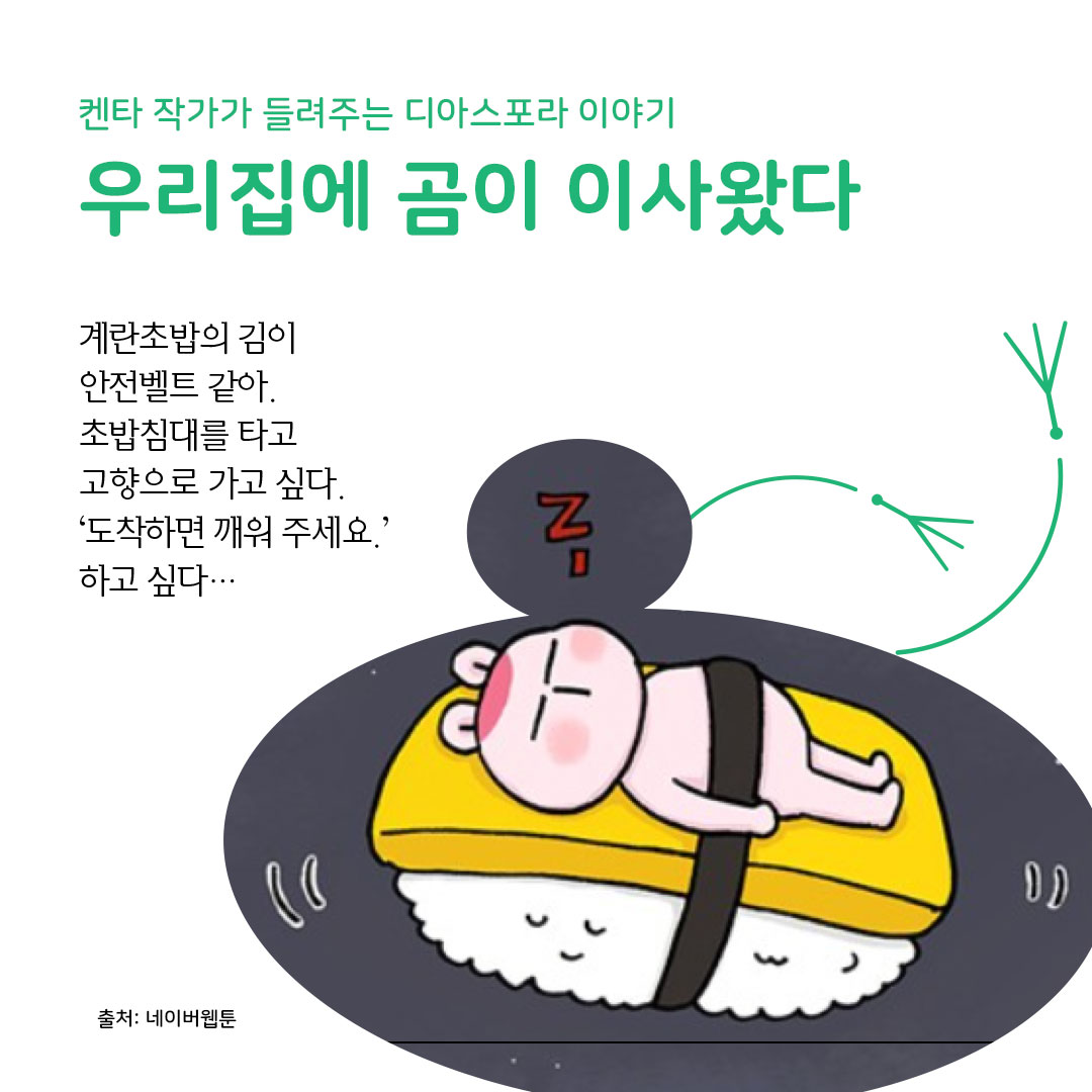 디아스포라 스낵컬처 (9) : 웹툰 <우리집에 곰이 이사왔다> 